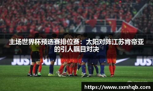 主场世界杯预选赛排位赛：太阳对阵江苏肯帝亚的引人瞩目对决