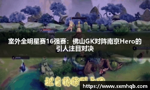 室外全明星赛16强赛：佛山GK对阵南京Hero的引人注目对决