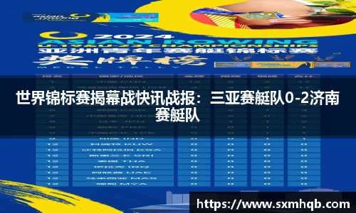 世界锦标赛揭幕战快讯战报：三亚赛艇队0-2济南赛艇队