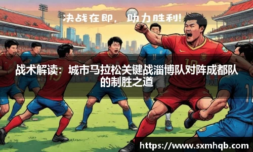 战术解读：城市马拉松关键战淄博队对阵成都队的制胜之道
