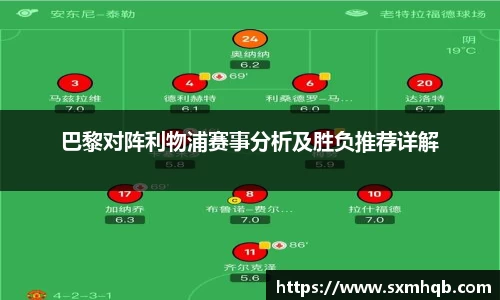 巴黎对阵利物浦赛事分析及胜负推荐详解