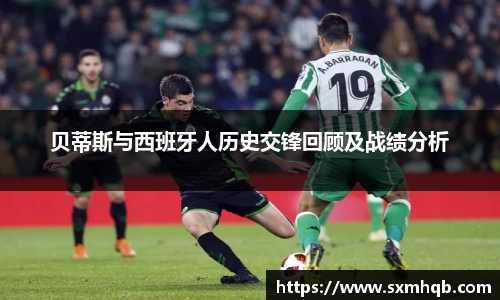 贝蒂斯与西班牙人历史交锋回顾及战绩分析