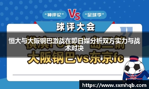 恒大与大阪钢巴激战在即日媒分析双方实力与战术对决