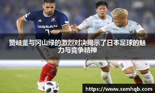 赞岐釜与冈山绿的激烈对决揭示了日本足球的魅力与竞争精神